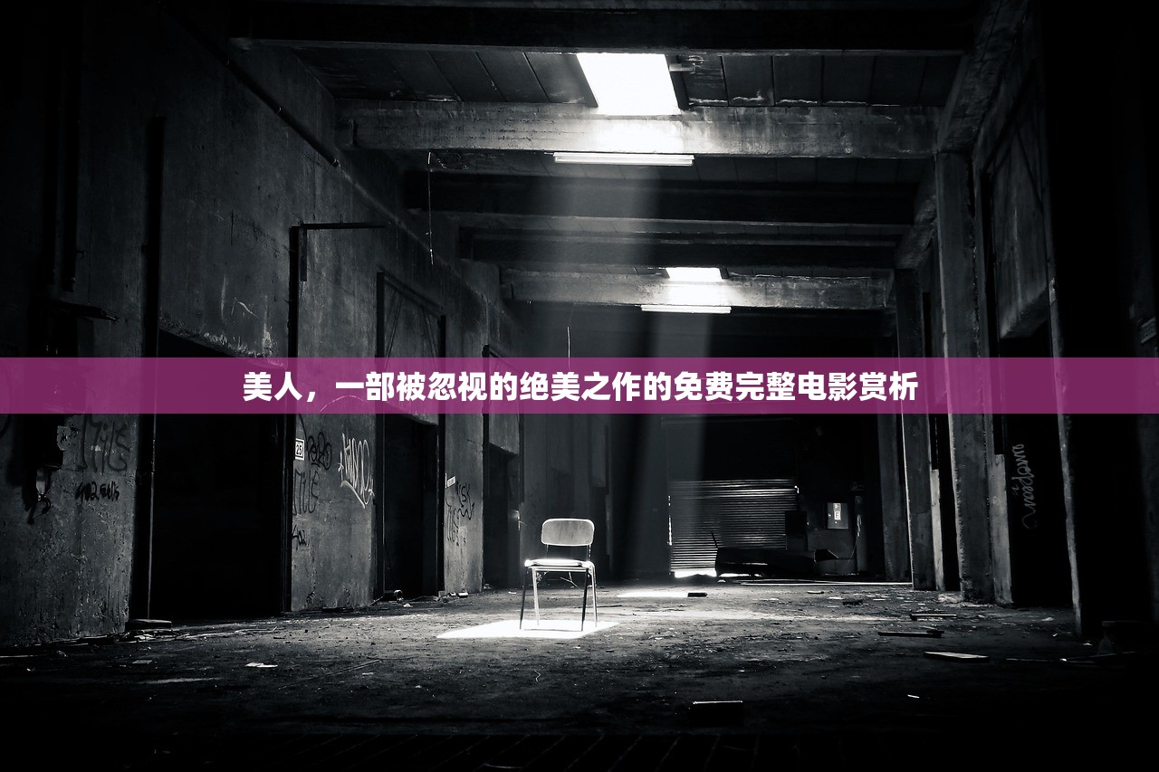 美人，一部被忽视的绝美之作的免费完整电影赏析