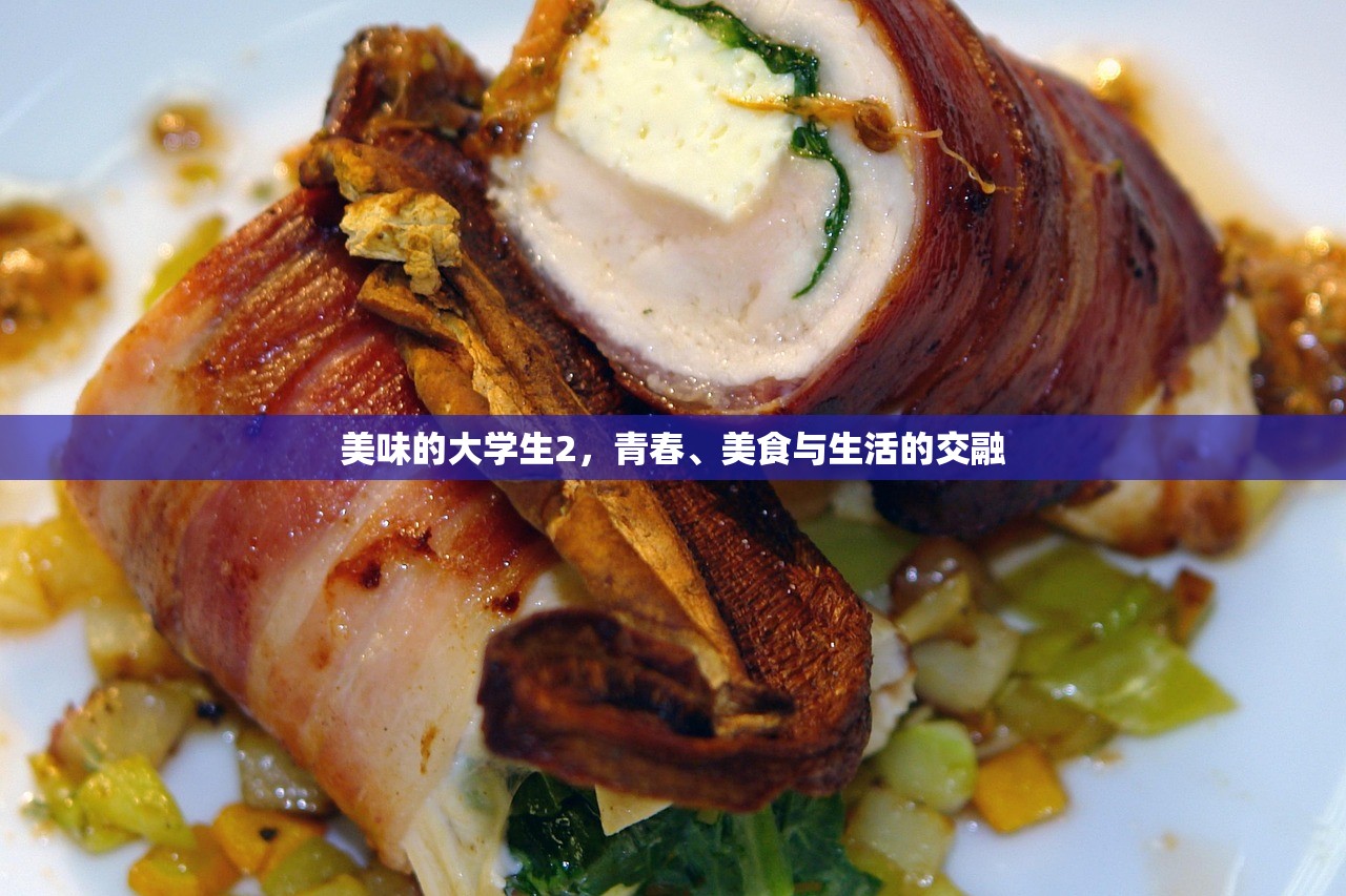 美味的大学生2，青春、美食与生活的交融