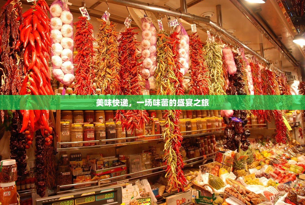 美味快递，一场味蕾的盛宴之旅