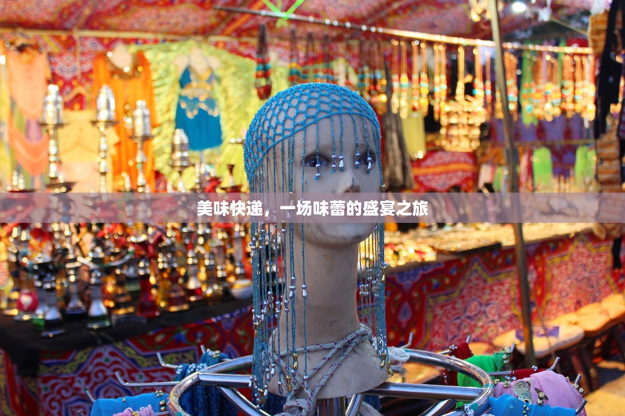 美味快递，一场味蕾的盛宴之旅