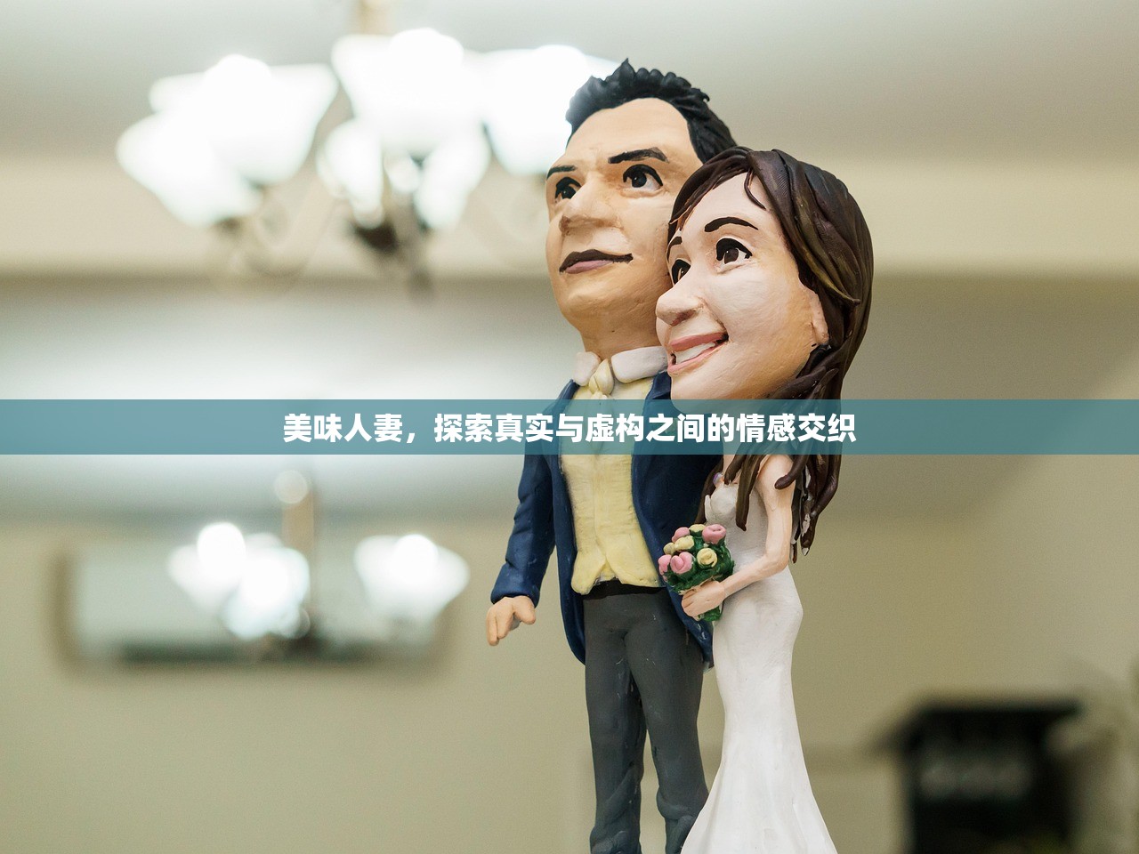 美味人妻，探索真实与虚构之间的情感交织