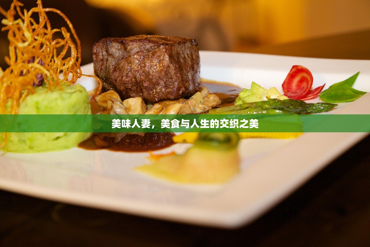 美味人妻，美食与人生的交织之美
