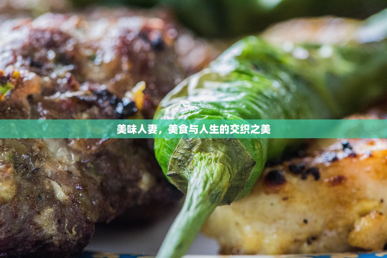 美味人妻，美食与人生的交织之美