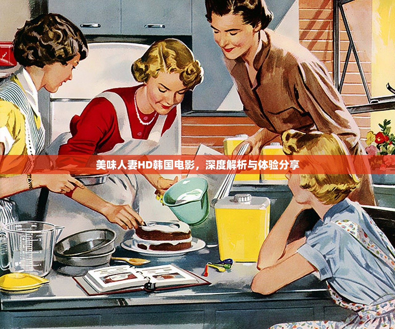美味人妻HD韩国电影，深度解析与体验分享