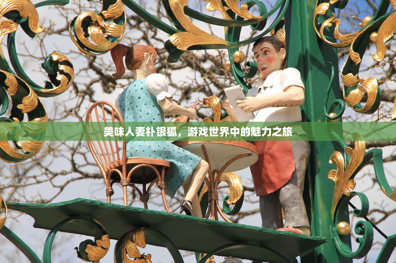 美味人妻朴银狐，游戏世界中的魅力之旅