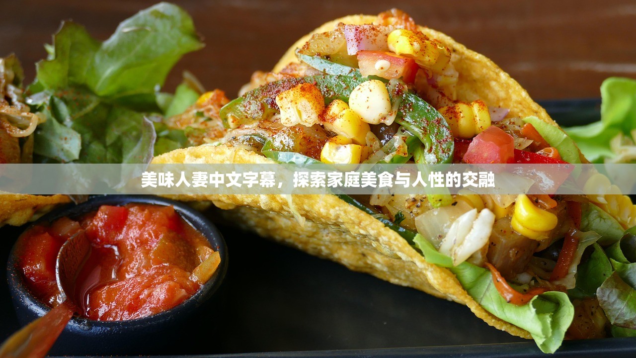 美味人妻中文字幕，探索家庭美食与人性的交融