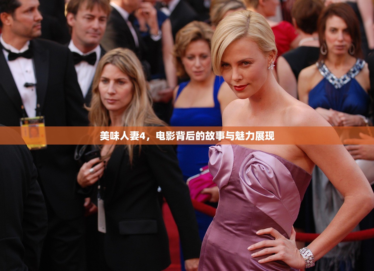 美味人妻4，电影背后的故事与魅力展现