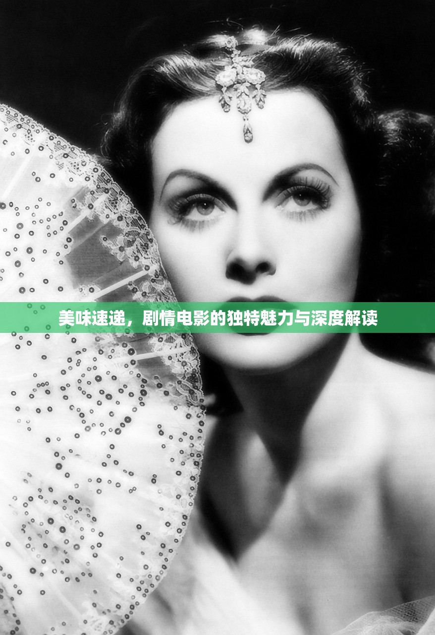 美味速递，剧情电影的独特魅力与深度解读