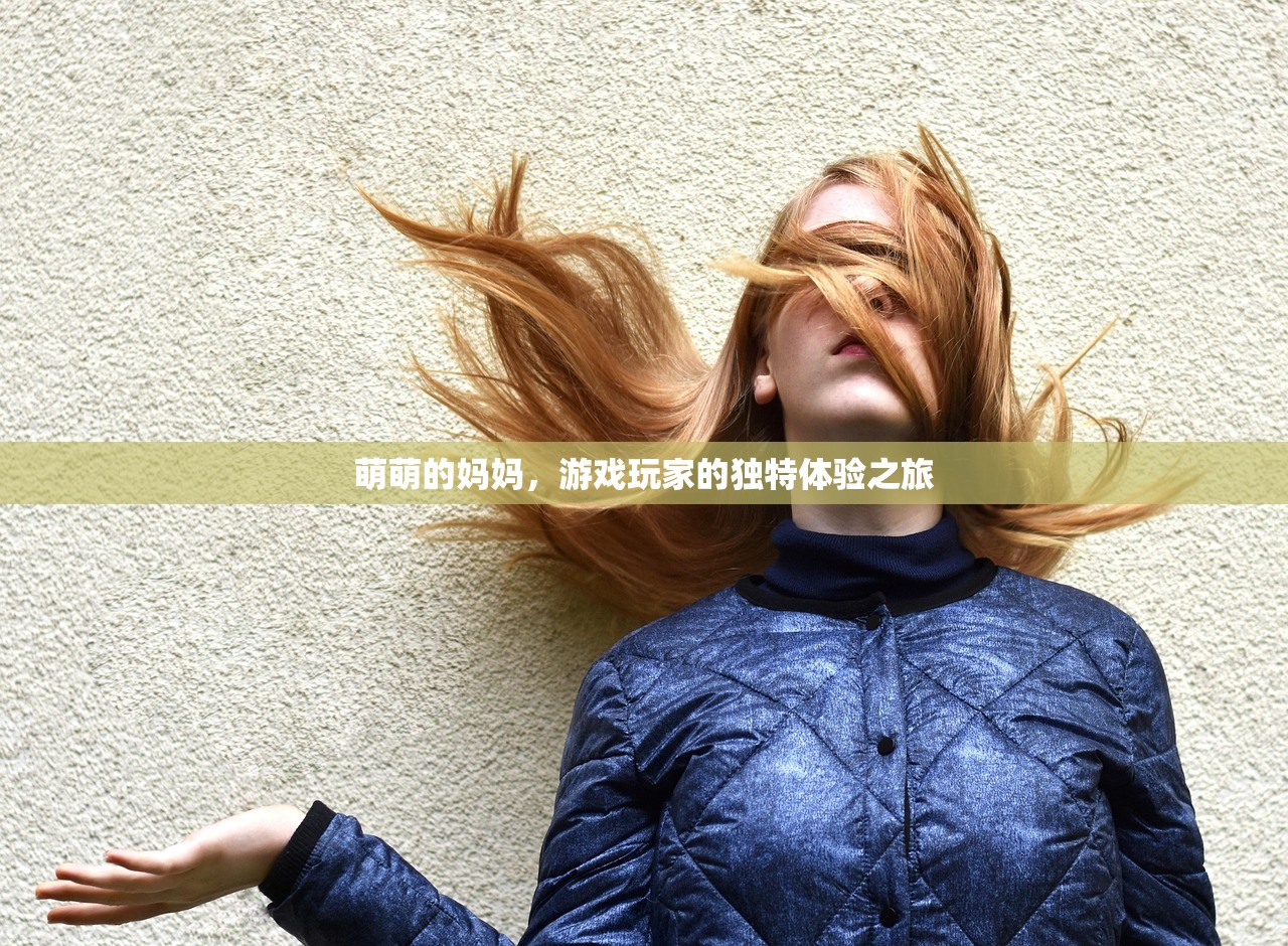 萌萌的妈妈，游戏玩家的独特体验之旅