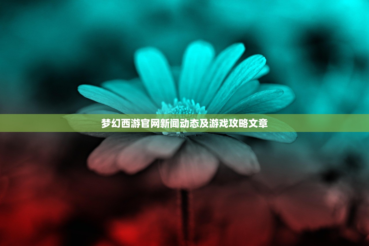 梦幻西游官网新闻动态及游戏攻略文章
