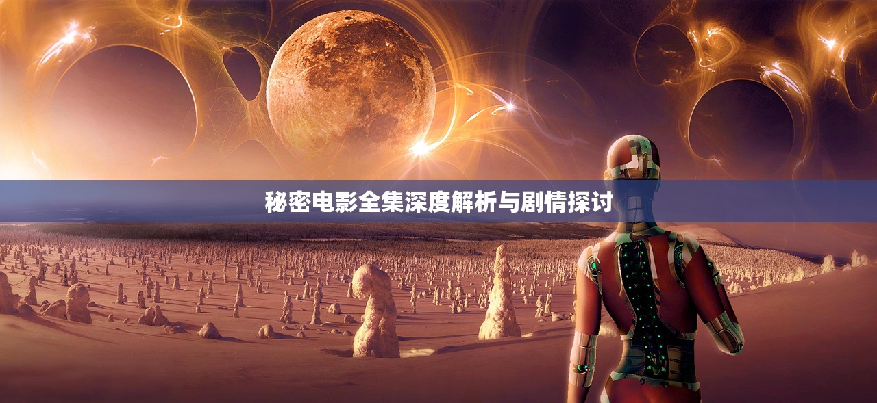 秘密电影全集深度解析与剧情探讨