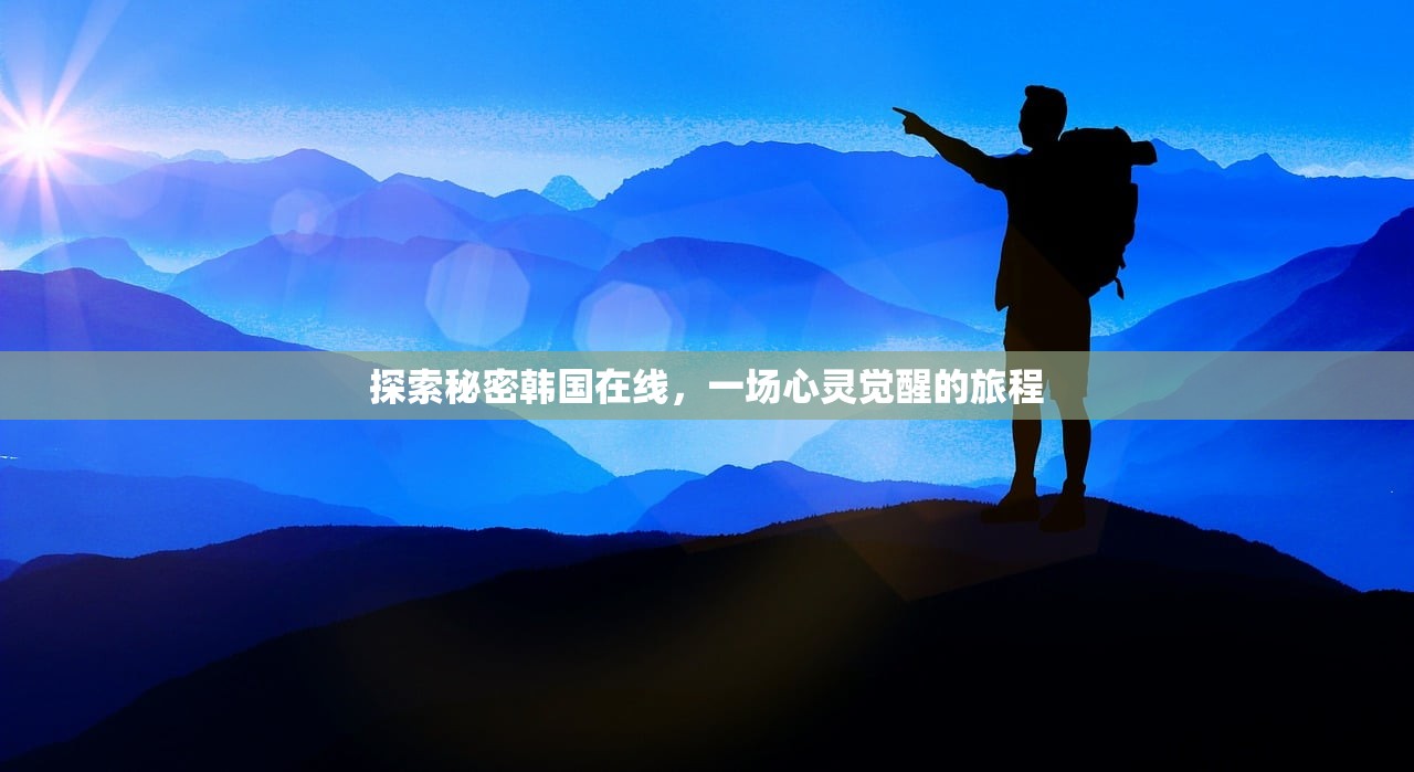 探索秘密韩国在线，一场心灵觉醒的旅程