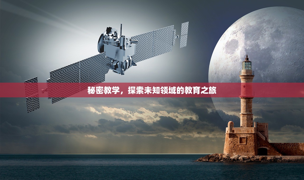 秘密教学，探索未知领域的教育之旅