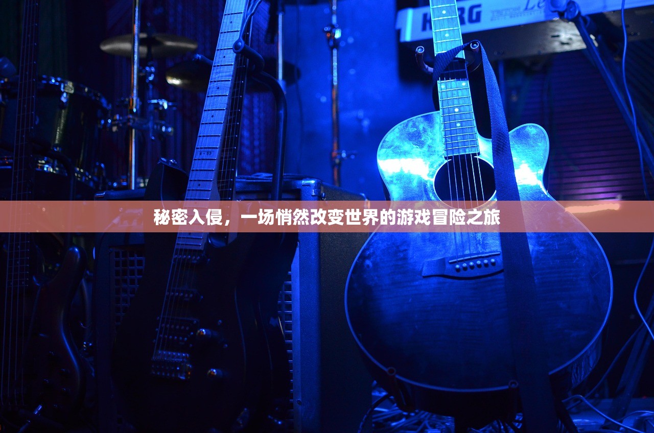 秘密入侵，一场悄然改变世界的游戏冒险之旅