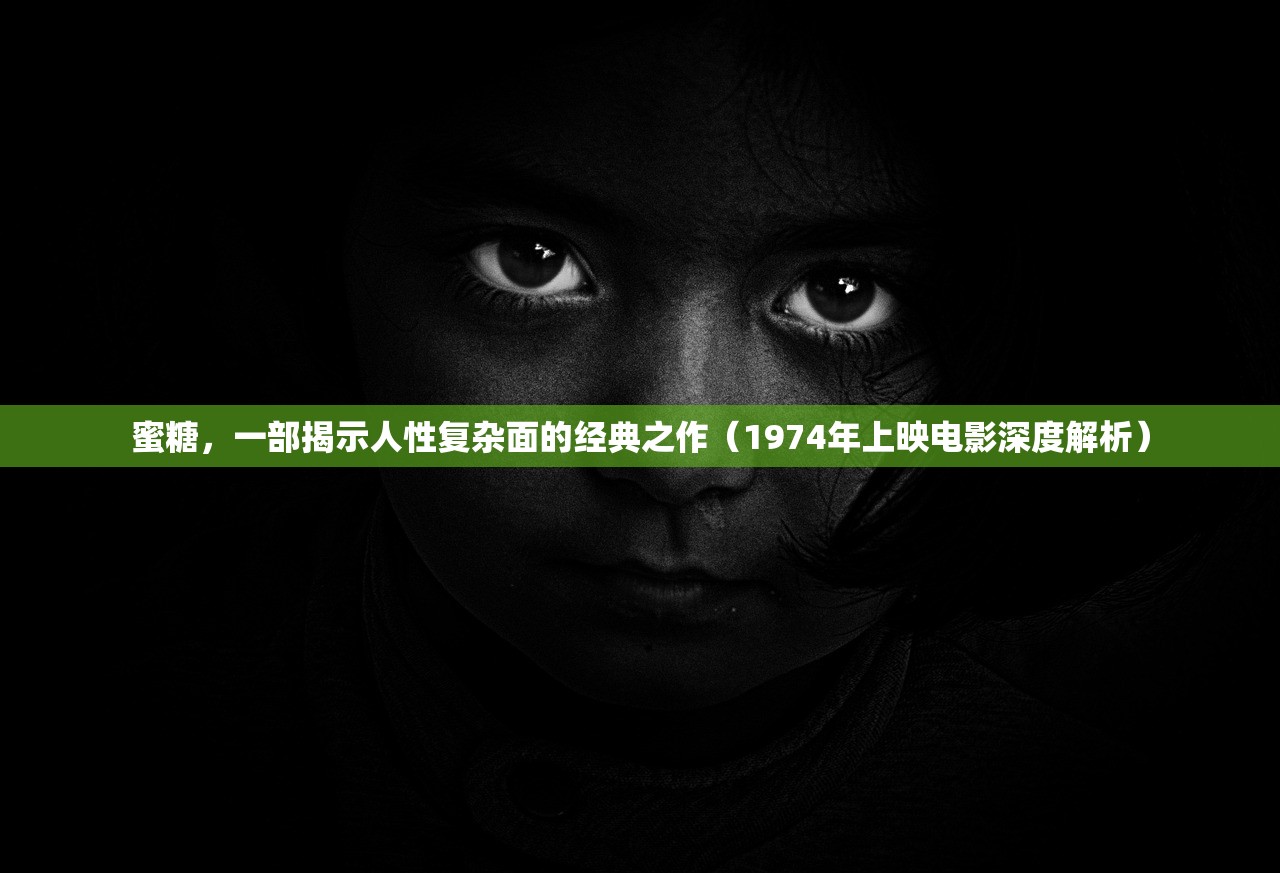 蜜糖，一部揭示人性复杂面的经典之作（1974年上映电影深度解析）