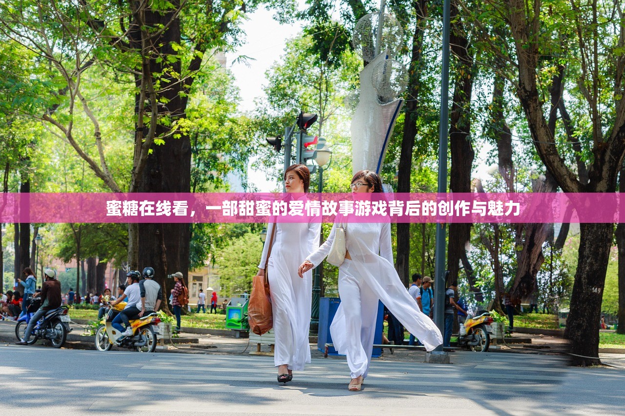 蜜糖在线看，一部甜蜜的爱情故事游戏背后的创作与魅力