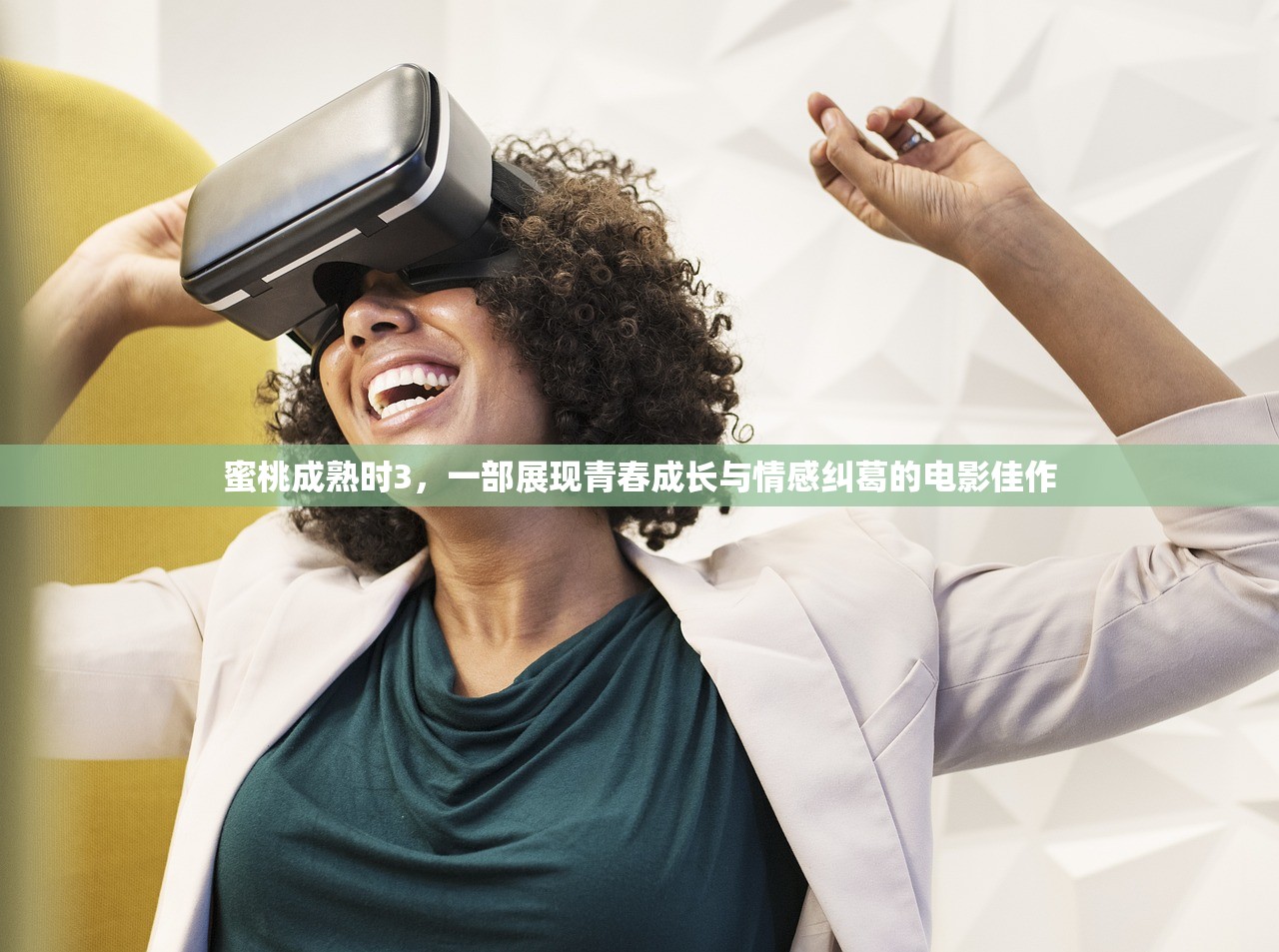 蜜桃成熟时3，一部展现青春成长与情感纠葛的电影佳作