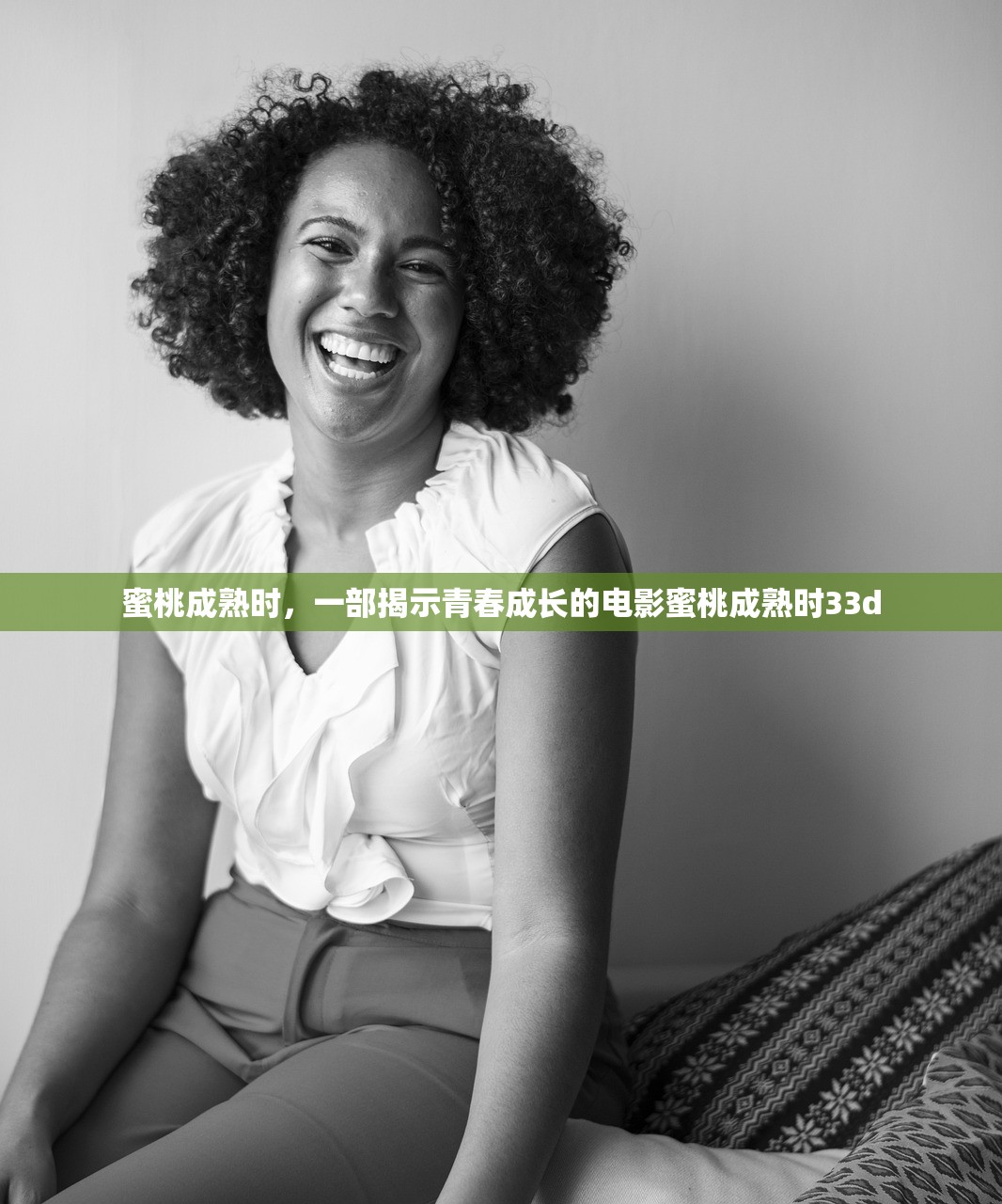 蜜桃成熟时，一部揭示青春成长的电影蜜桃成熟时33d