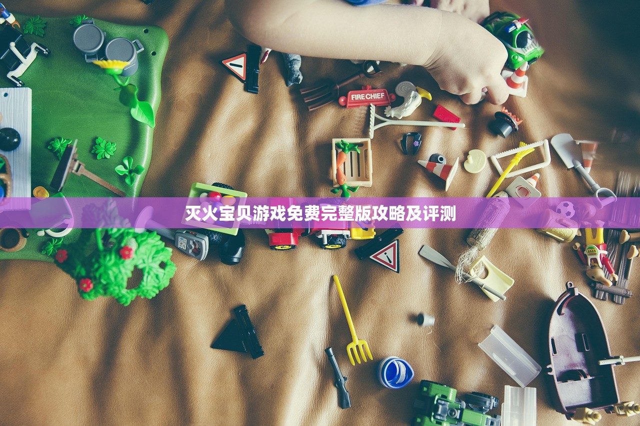 灭火宝贝游戏免费完整版攻略及评测
