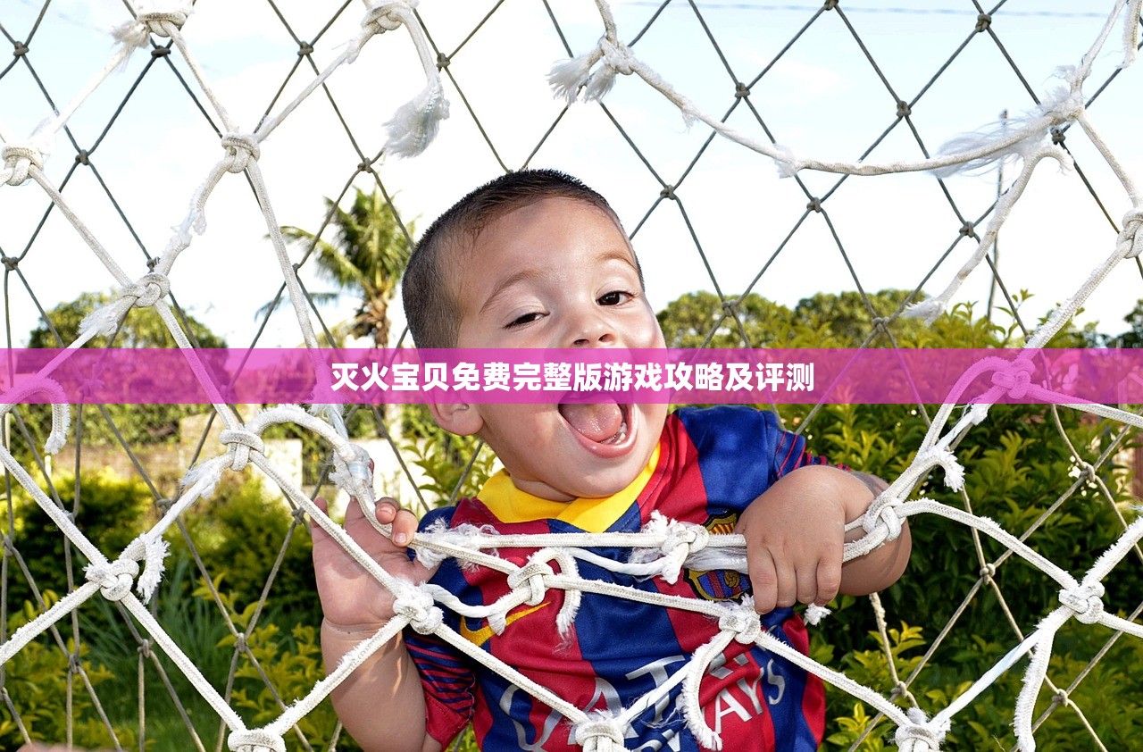 灭火宝贝免费完整版游戏攻略及评测