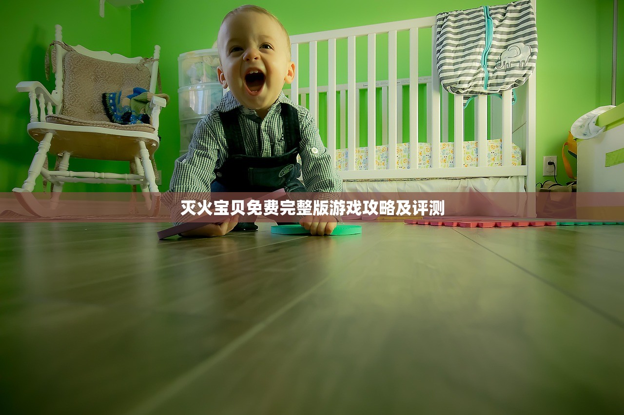 灭火宝贝免费完整版游戏攻略及评测