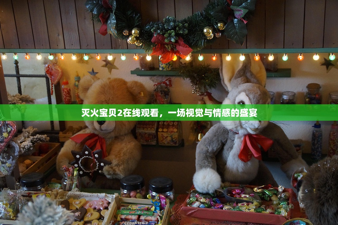灭火宝贝2在线观看，一场视觉与情感的盛宴
