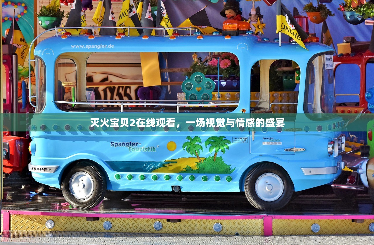 灭火宝贝2在线观看，一场视觉与情感的盛宴