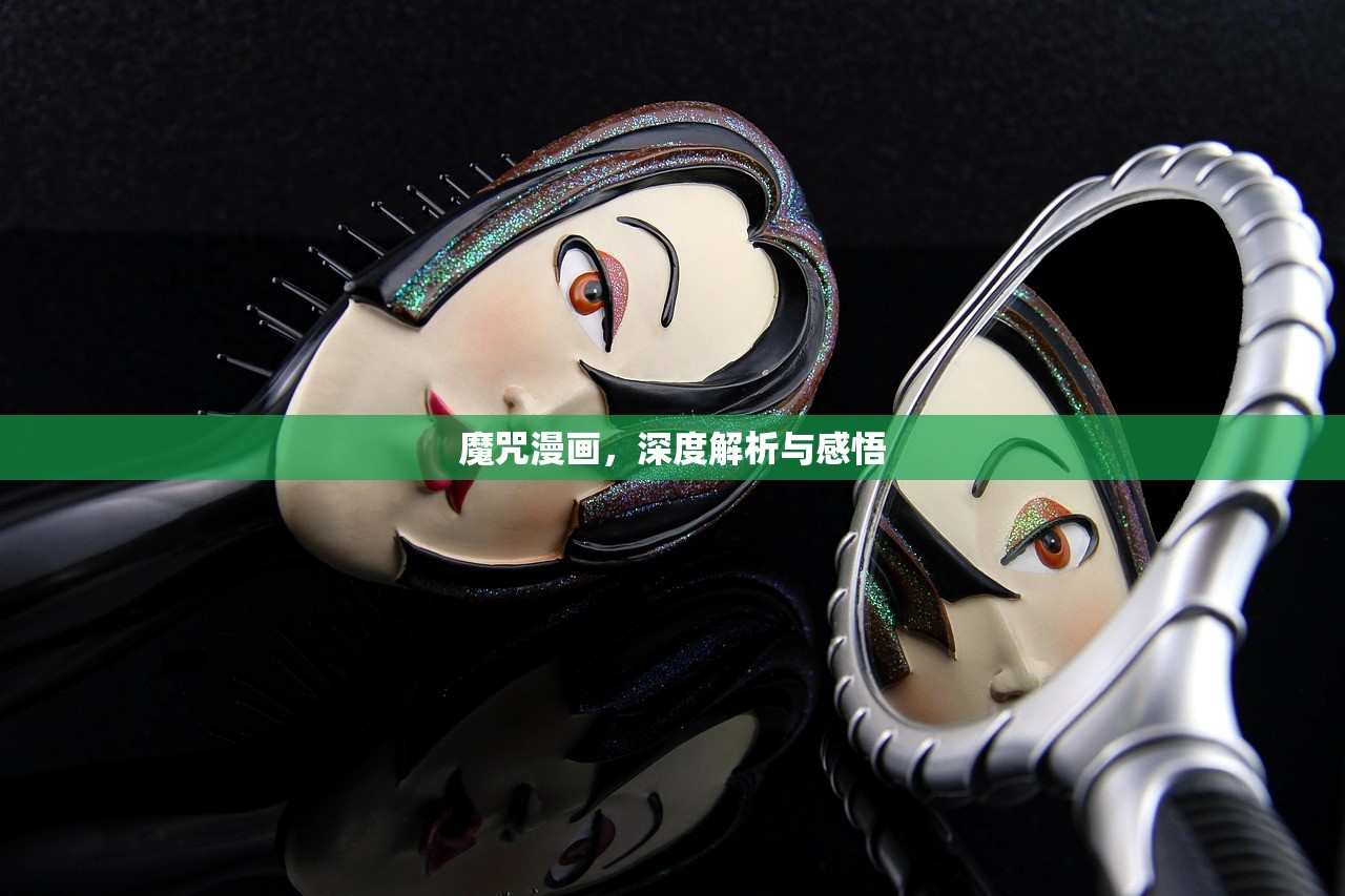 魔咒漫画，深度解析与感悟