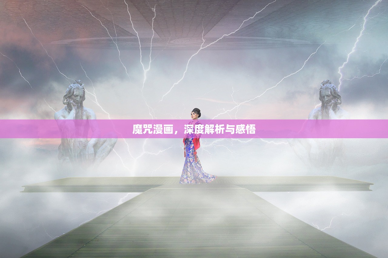 魔咒漫画，深度解析与感悟