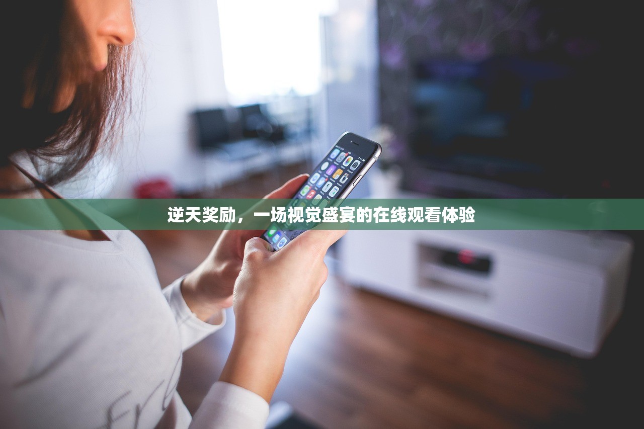 逆天奖励，一场视觉盛宴的在线观看体验