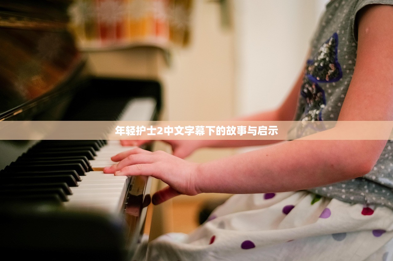 年轻护士2中文字幕下的故事与启示