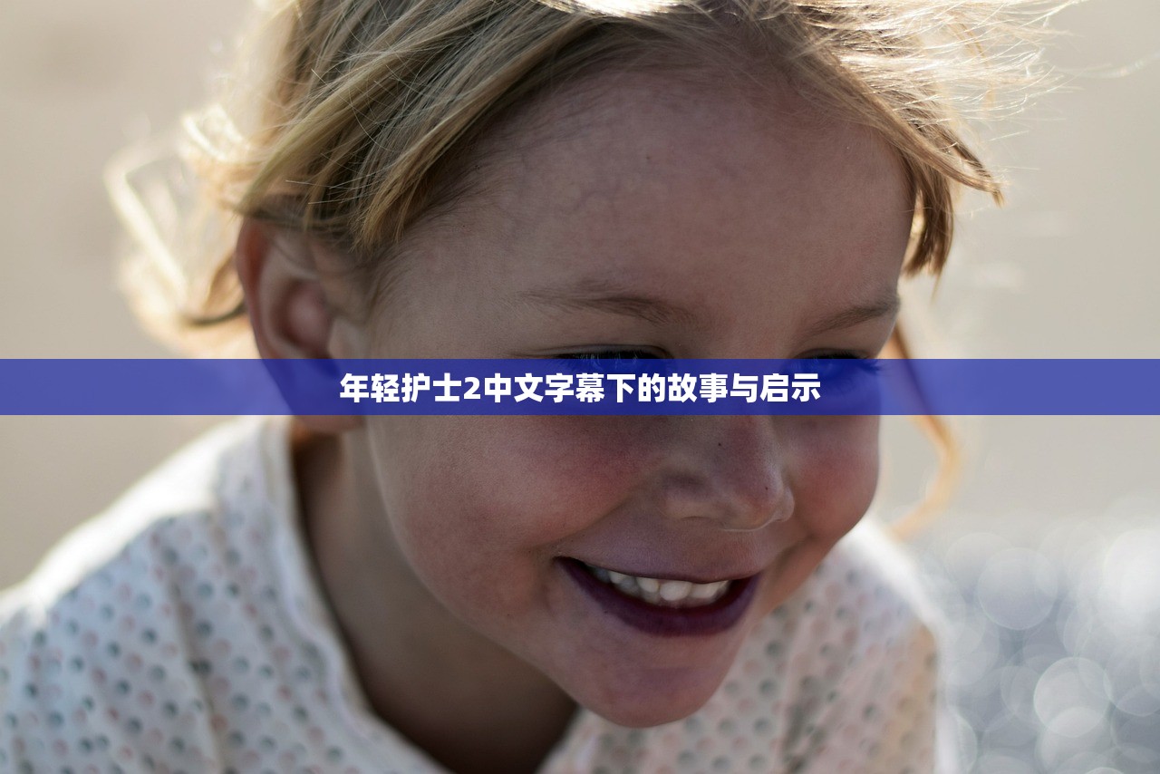 年轻护士2中文字幕下的故事与启示