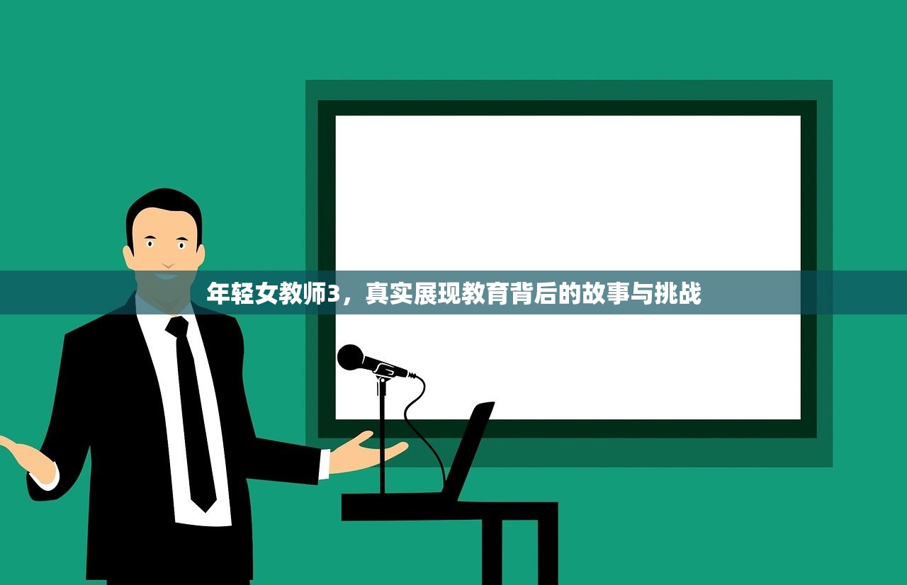 年轻女教师3，真实展现教育背后的故事与挑战