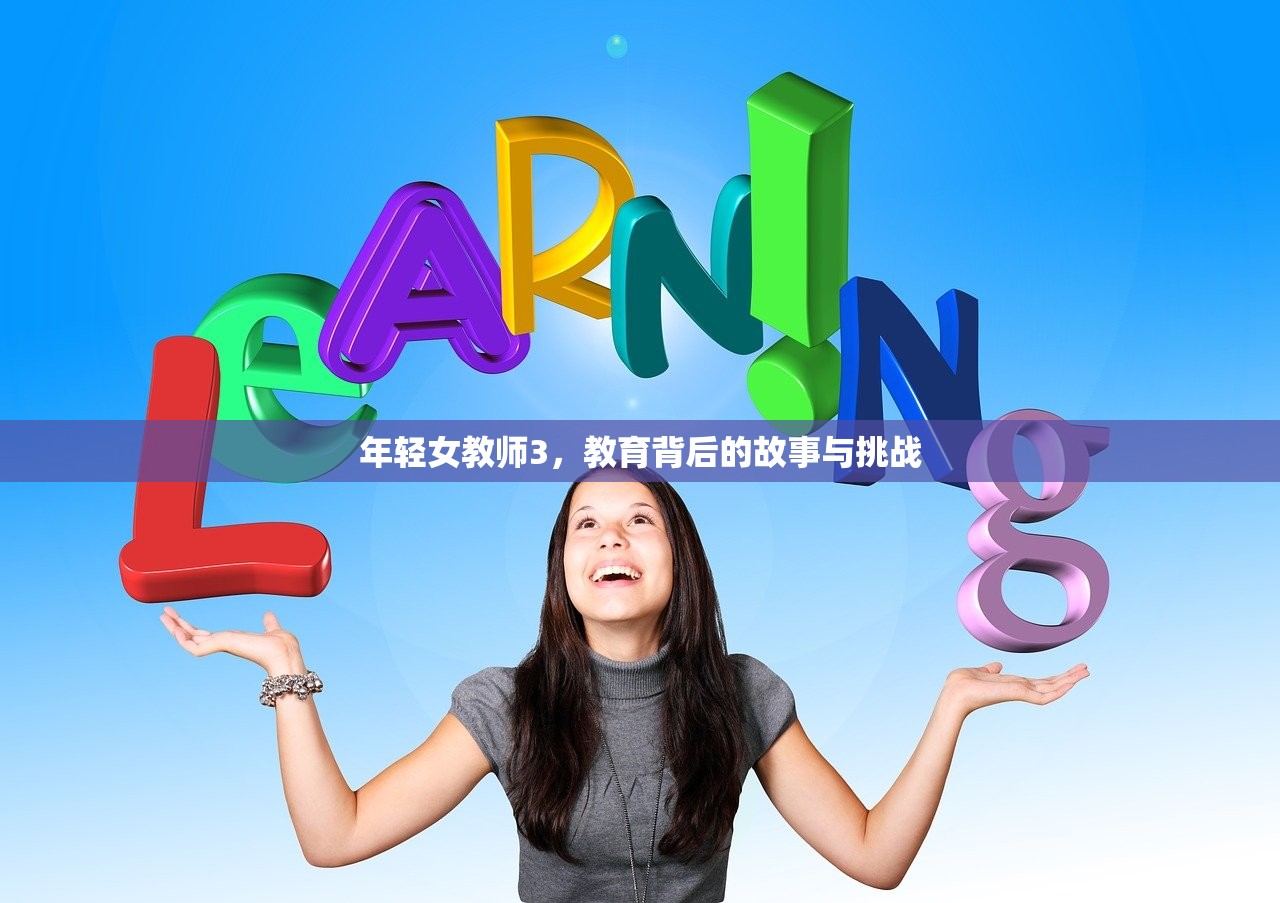 年轻女教师3，教育背后的故事与挑战
