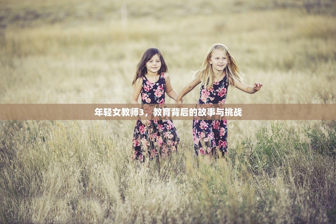 年轻女教师3，教育背后的故事与挑战
