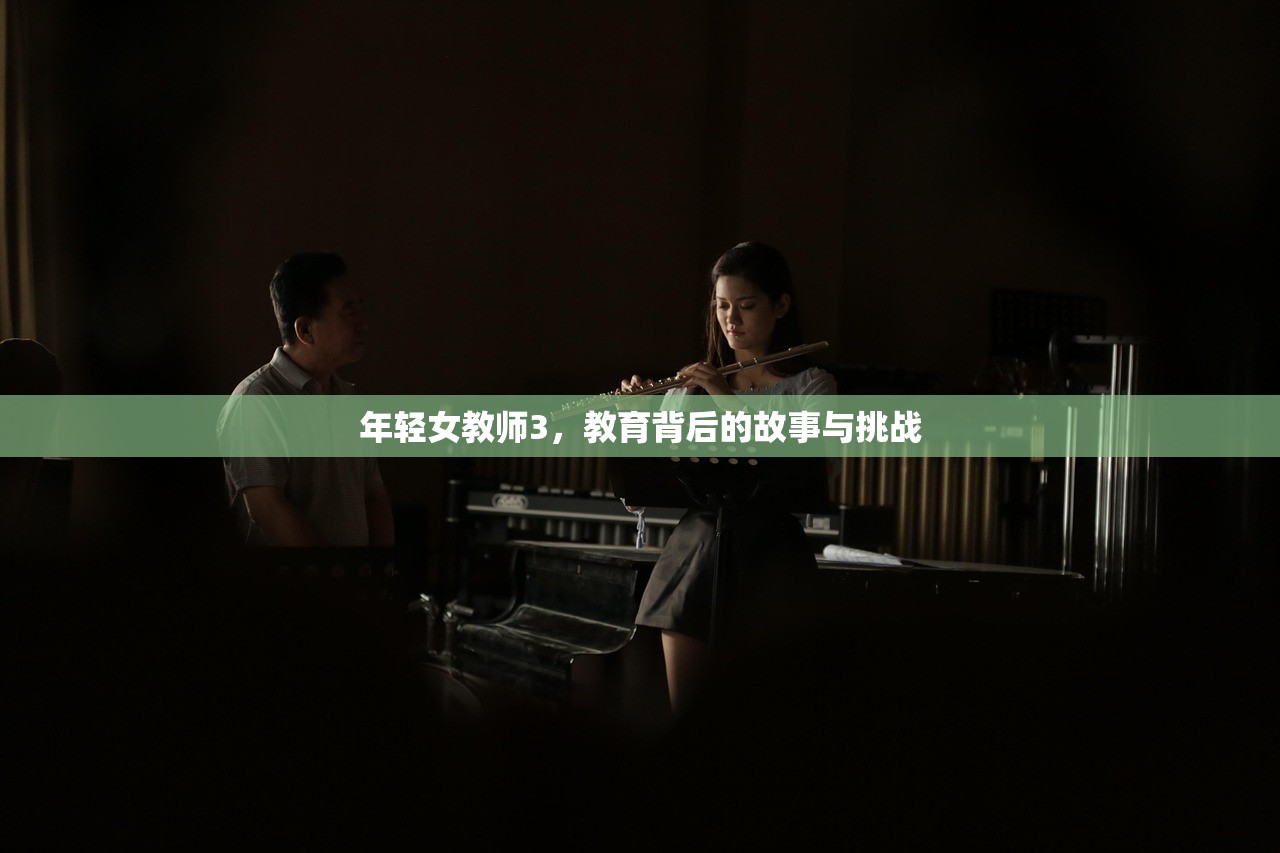 年轻女教师3，教育背后的故事与挑战