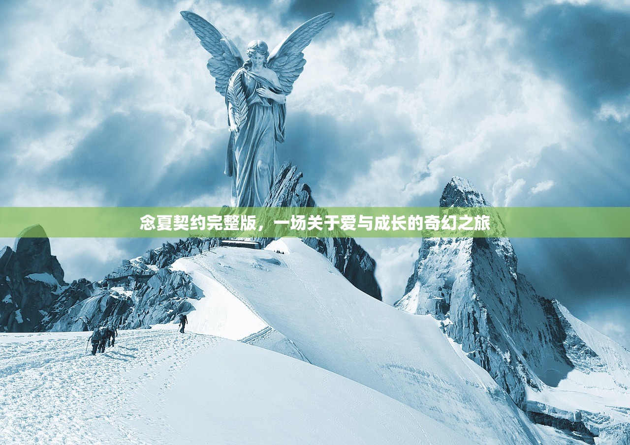 念夏契约完整版，一场关于爱与成长的奇幻之旅