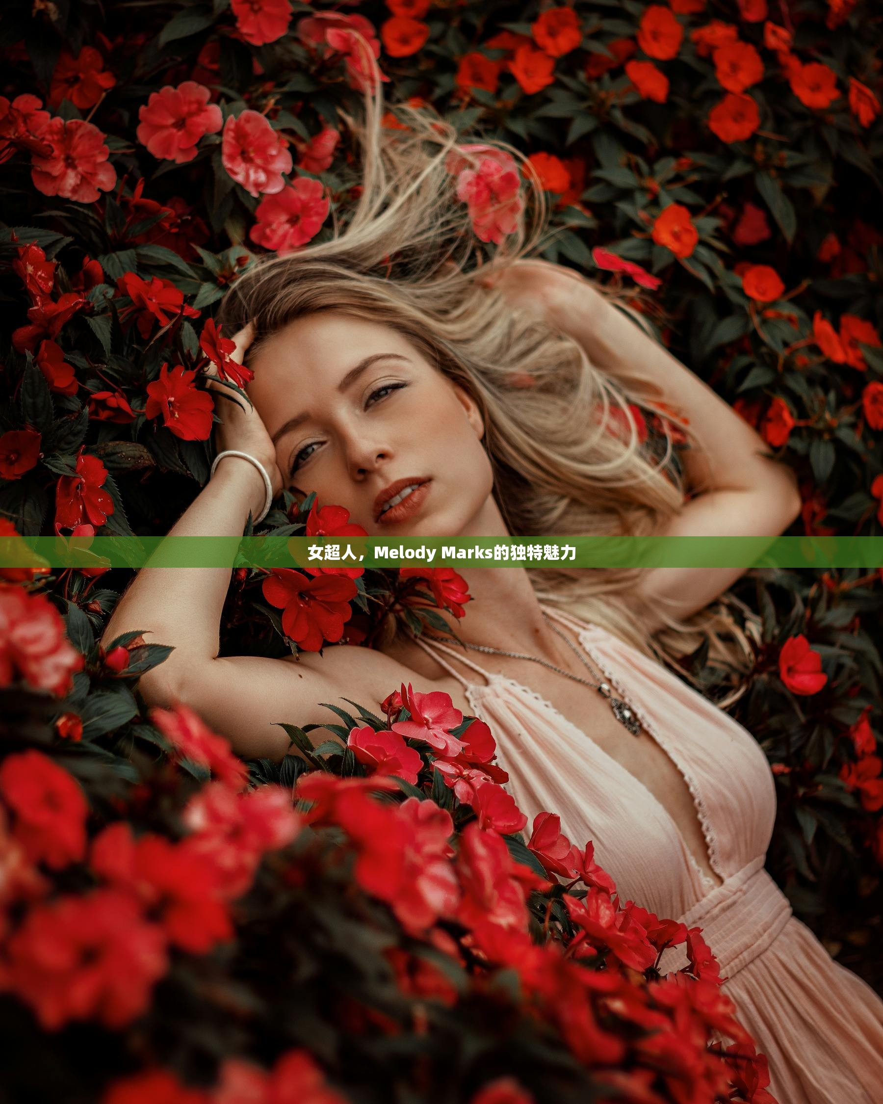 女超人，Melody Marks的独特魅力