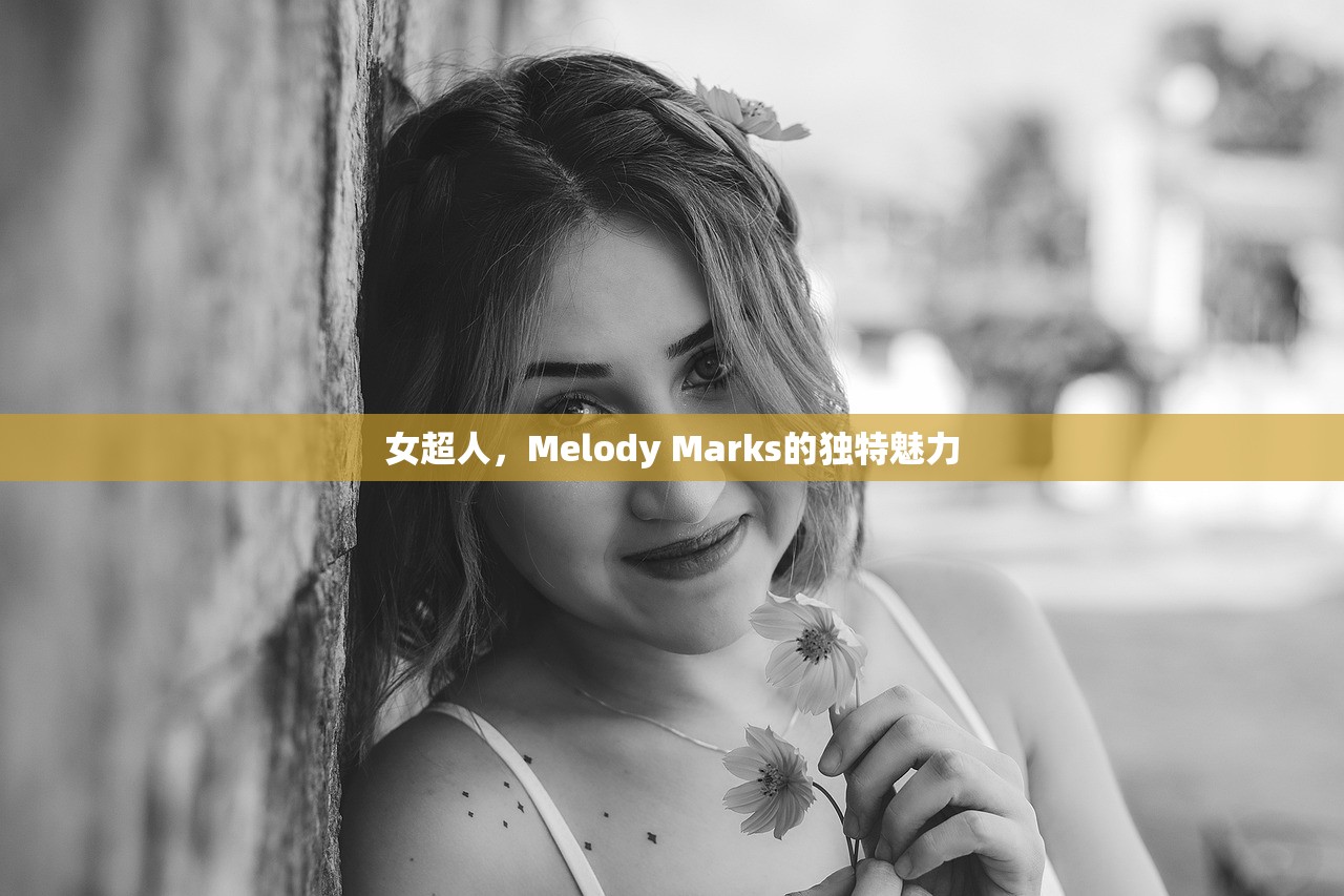 女超人，Melody Marks的独特魅力