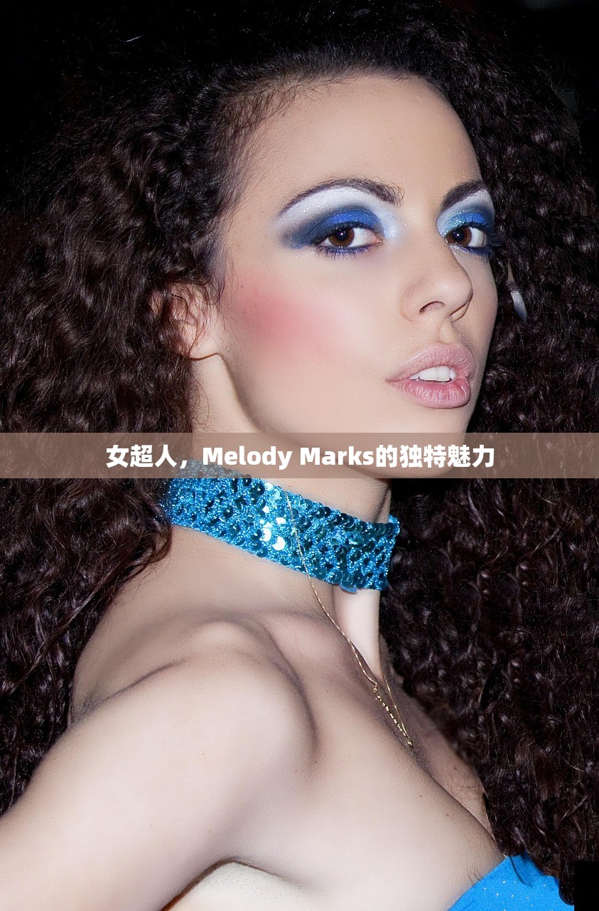 女超人，Melody Marks的独特魅力
