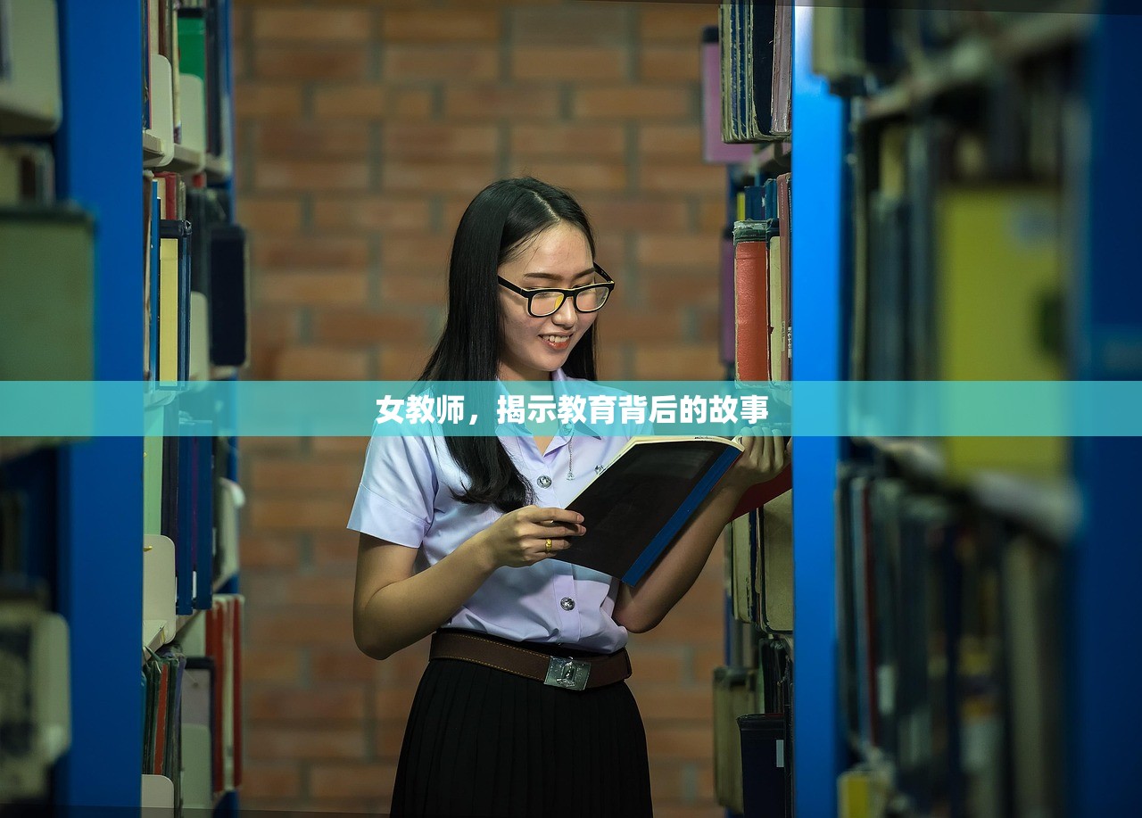女教师，揭示教育背后的故事