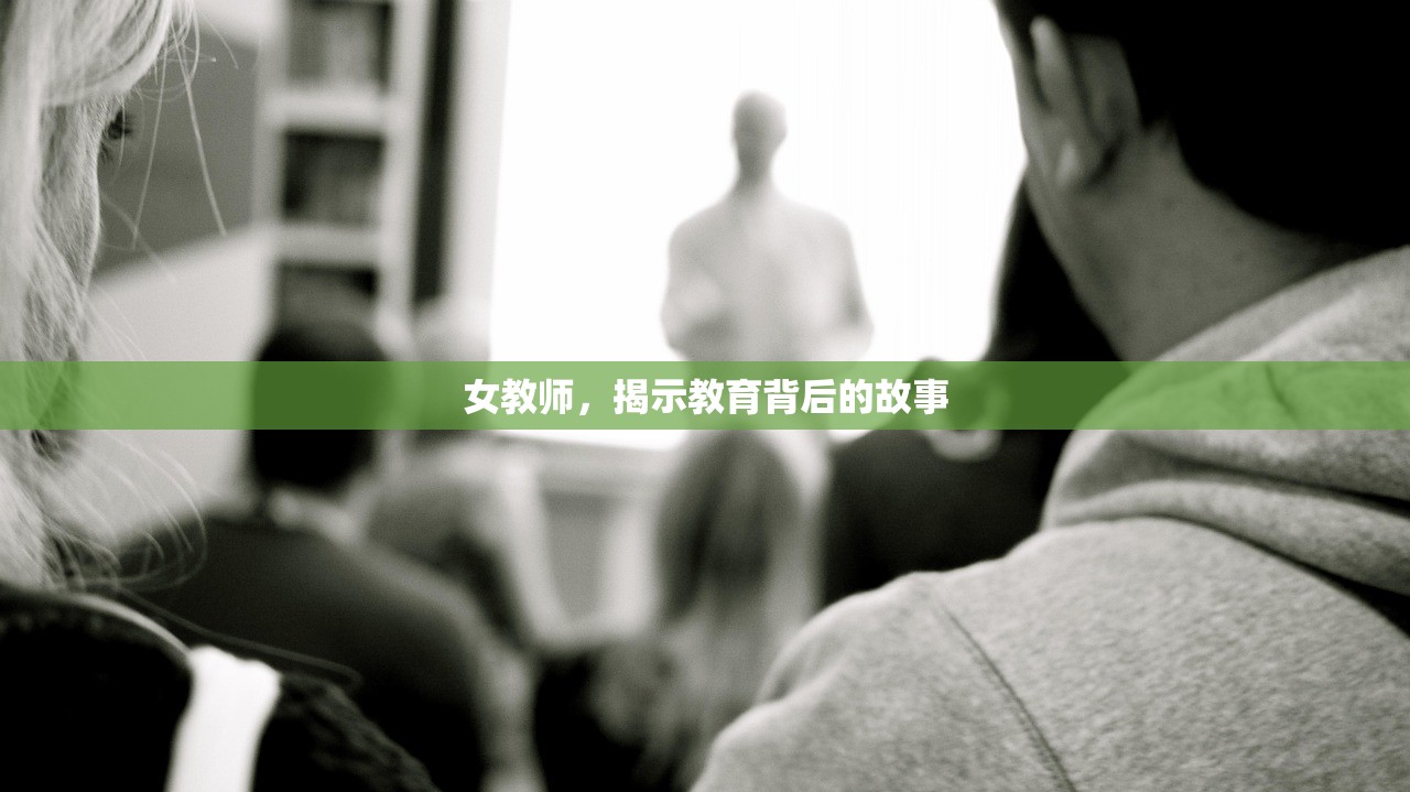 女教师，揭示教育背后的故事