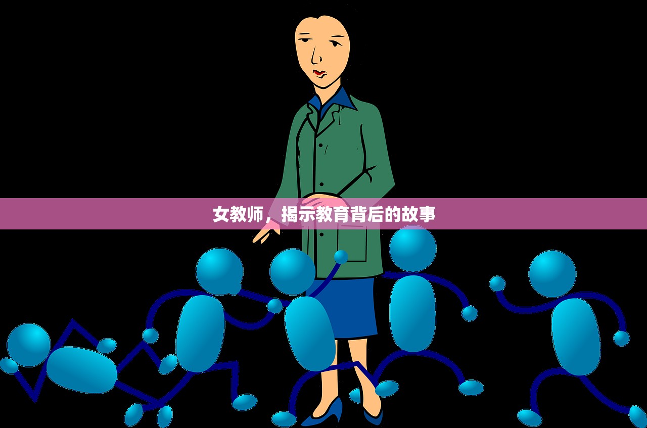 女教师，揭示教育背后的故事