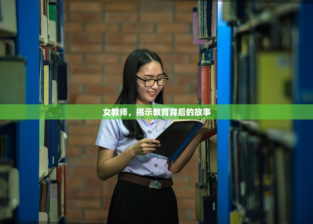 女教师，揭示教育背后的故事