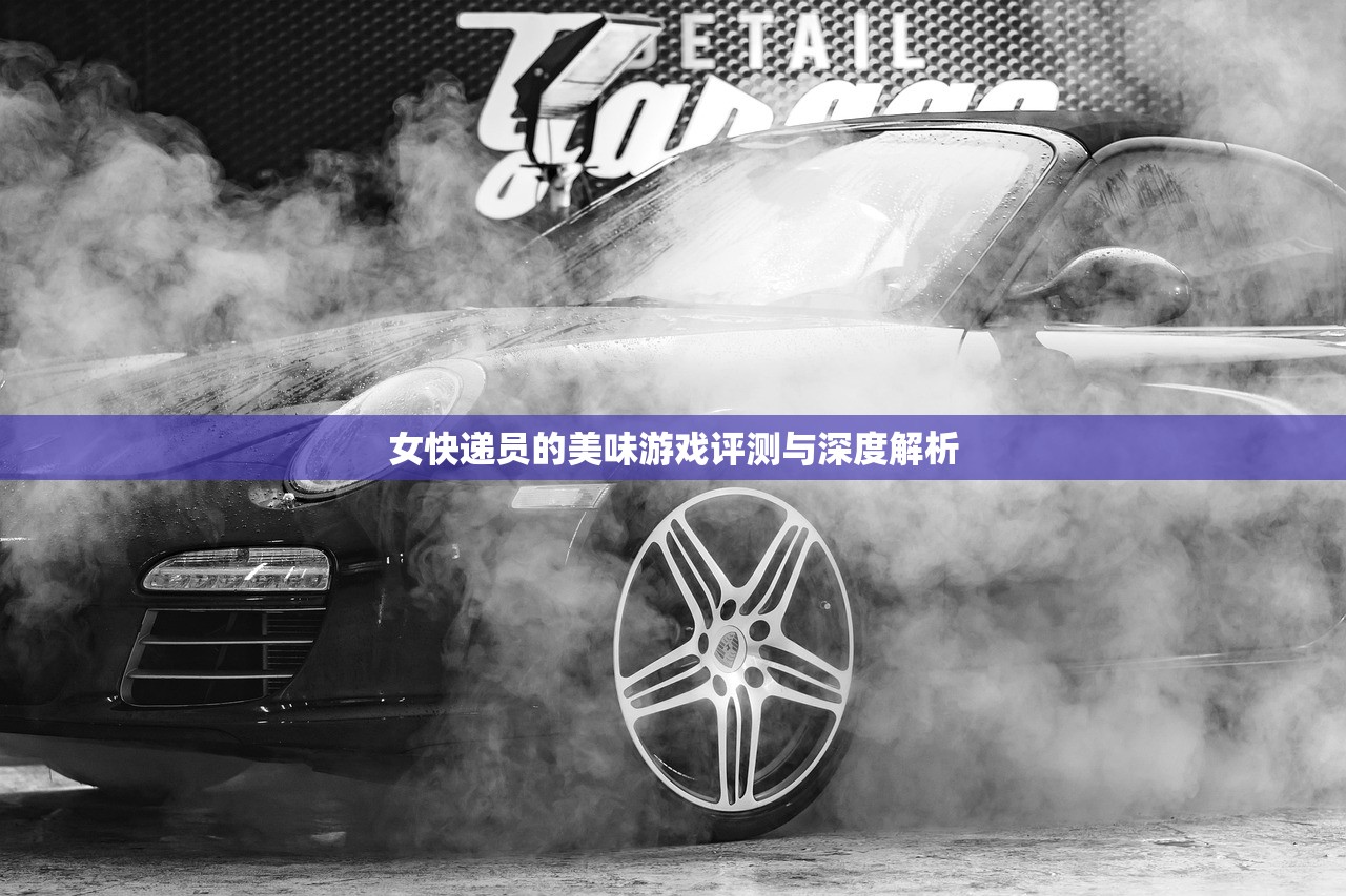 女快递员的美味游戏评测与深度解析