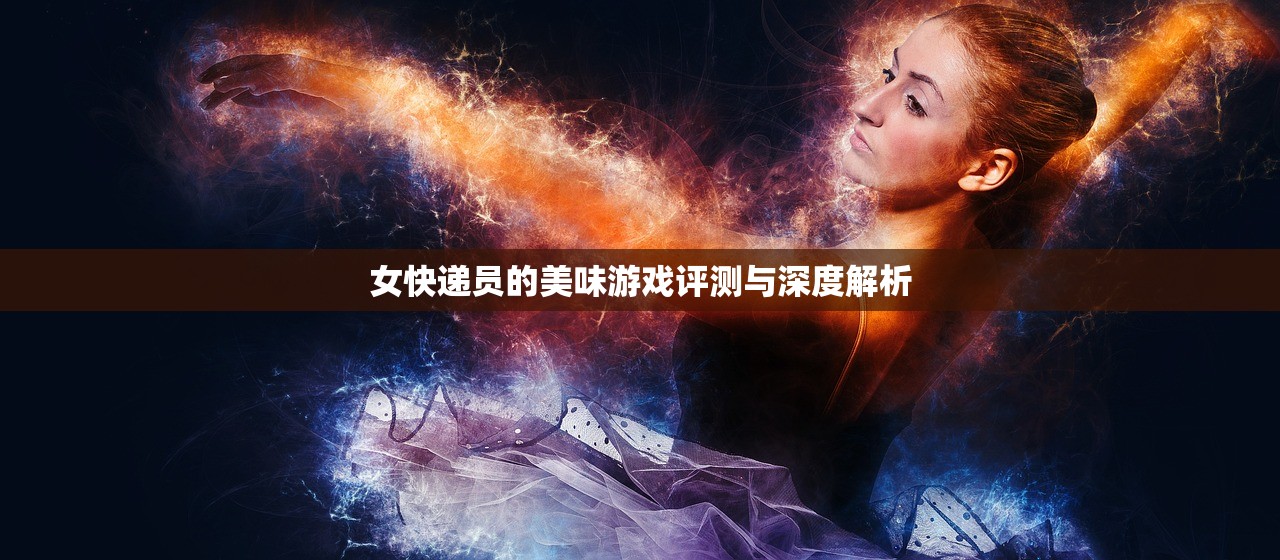 女快递员的美味游戏评测与深度解析