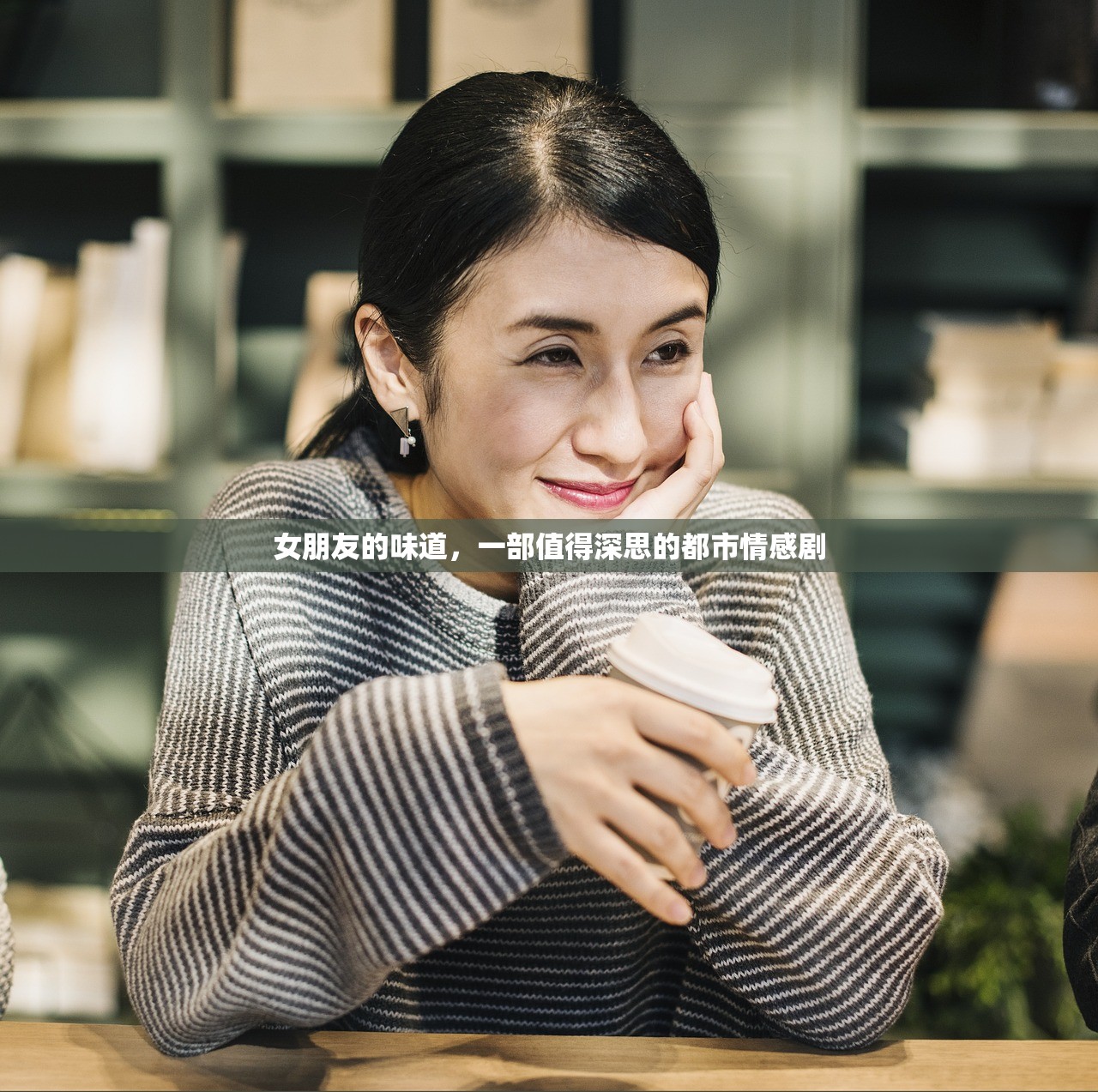 女朋友的味道，一部值得深思的都市情感剧