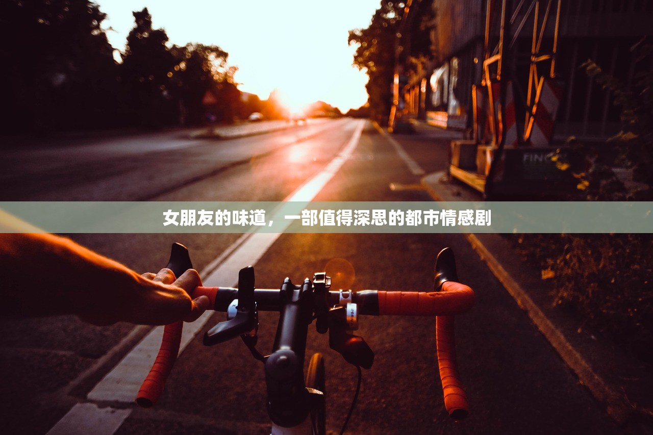 女朋友的味道，一部值得深思的都市情感剧
