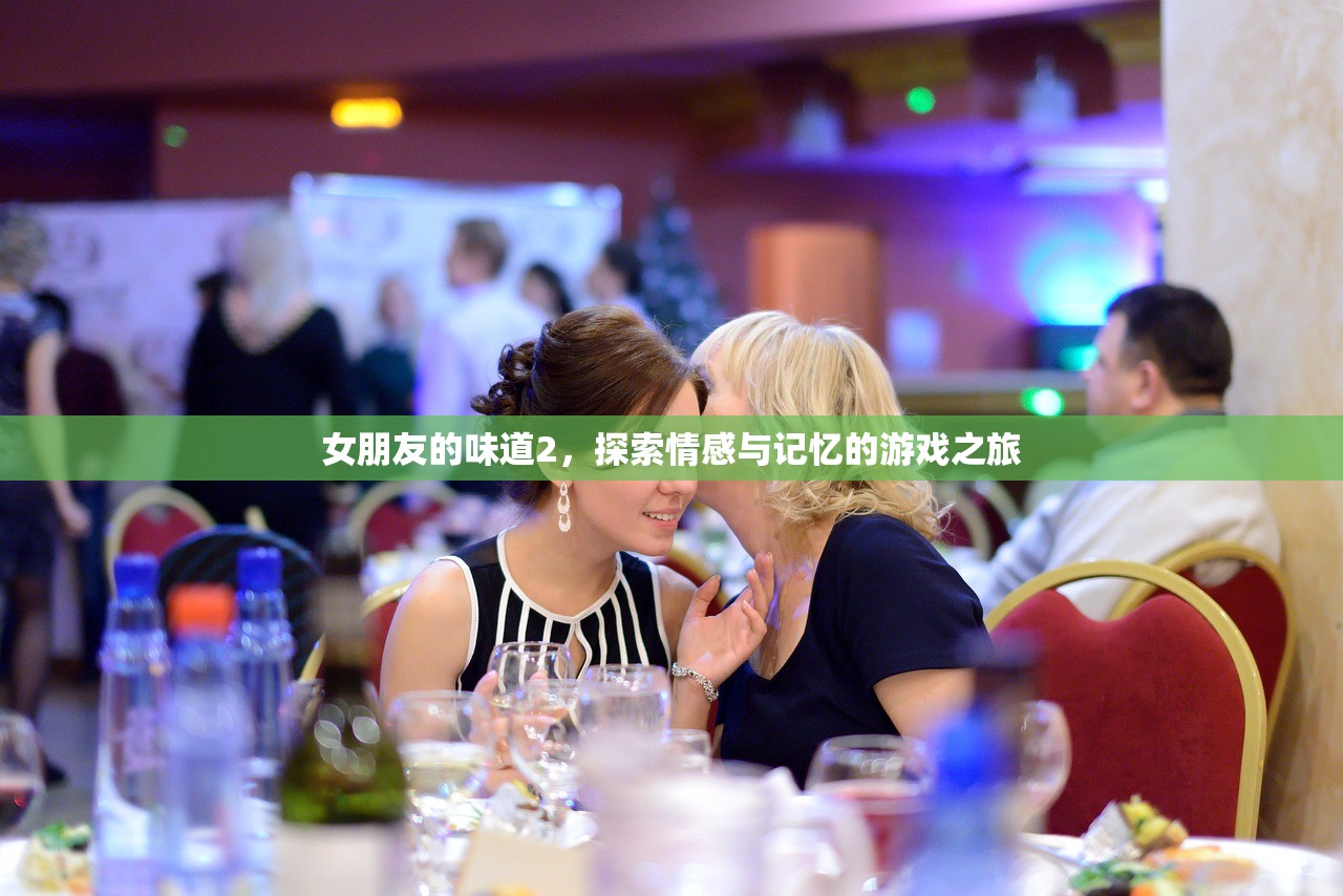 女朋友的味道2，探索情感与记忆的游戏之旅