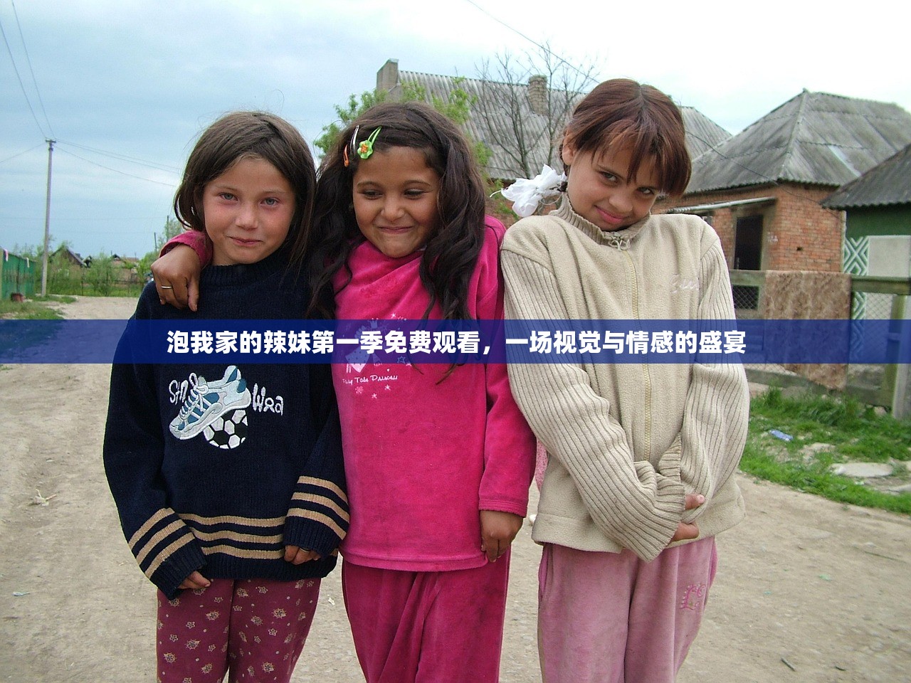 泡我家的辣妹第一季免费观看，一场视觉与情感的盛宴